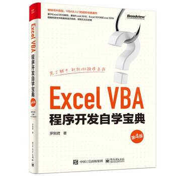 Excel VBA程序开发自学宝典（第4版）