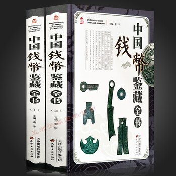 中国钱币鉴藏全书彩图版正版书籍 全2册精装 中国历代钱币收藏