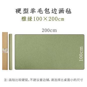 漢墨 羊毛毛毡垫 毛笔书法书画毛垫布卷装无痕雅绿100*200cm 文房四宝包边不起球画毡子桌布礼盒装