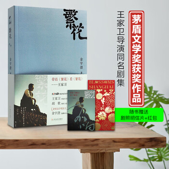 正版现货 繁花书金宇澄著 胡歌主演王家卫导演同名电影 全本珍藏版第九届茅盾文学奖作品附作者手绘插图