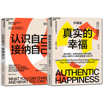 正版 2册 真实的幸福/认识自己接纳自己 积极心理学之父塞利格曼幸福系列 心灵疗愈书籍 自我完善