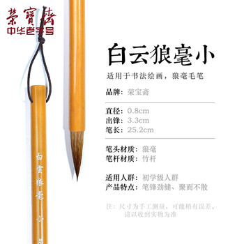 【全网低价】荣宝斋 毛笔 狼毫白云书法练字大中小楷 文房四宝国画字帖临摹成人初学者学生入门 狼毫白云-小