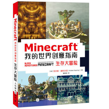 [正版图书] Minecraft我的世界创意指南 生存大冒险