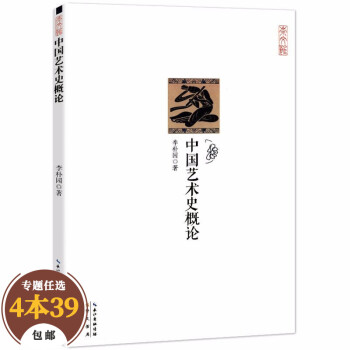 【包邮】中国艺术史 中国艺术史概论定价26