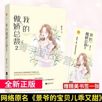 R 赠书签我的傲娇总裁2 咏久久著现代都市霸道总裁言情小说宠妻总裁与逗趣千金的婚后甜蜜日常网 摘要书评试读 京东图书