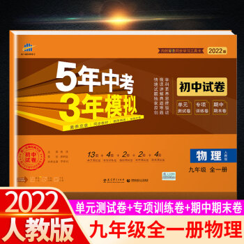 可单买/2022新版5年中考3年模拟九年级下册五三初中试卷同步人教版初三练习全套上学期 物理 人教版_初三学习资料可单买/2022新版5年中考3年模拟九年级下册五三初中试卷同步人教版初三练习全套上学期 物理 人教版