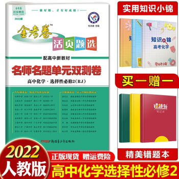 新教材版】金考卷 活页题选 名师名题单元双测卷 高中同步试卷 高二上册 2022化学选择性必修2人教版_高二学习资料