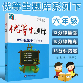 正版優等生題庫六年級數學下冊6年級第二學期配套人教版教材培優提高