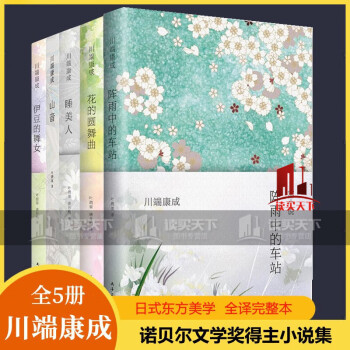 川端康成文集新款- 川端康成文集2021年新款- 京东