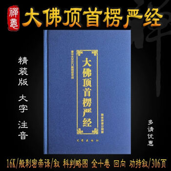 16k精裝大佛頂首楞嚴經簡體拼音大字注音版全十卷佛經唸誦本誦讀