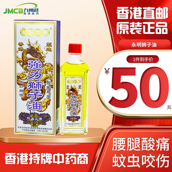【香港直邮 原装】 永明制药强力狮子油50ml/瓶 跌打扭伤 腰腿酸痛