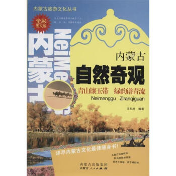 《内蒙古自然奇观 冯军胜 著 内蒙古人民出版社【摘要 书评 试读】