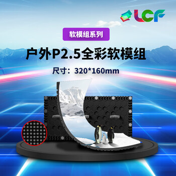 联诚发户外P2.5全彩led软模组led柔性显示屏高清led异形屏led飘带屏led柱子屏室外led软屏单元板(320*160MM)