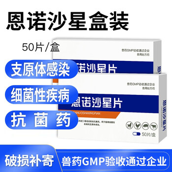 兽药兽用恩诺沙星猪猫狗禽鸡药消炎杀菌拉稀支原体感染恩诺沙星片50片