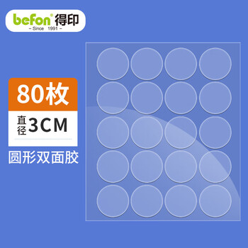 得印纳米点点胶 无痕双面胶粘贴片 直径3cm 80枚 家用强力固体胶开学文具