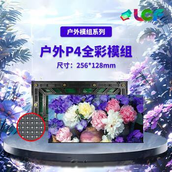 联诚发室外P4全彩led模组户外led广告屏运动场led显示屏p4户外全彩led显示屏led电子屏单元板普刷(256*128MM)