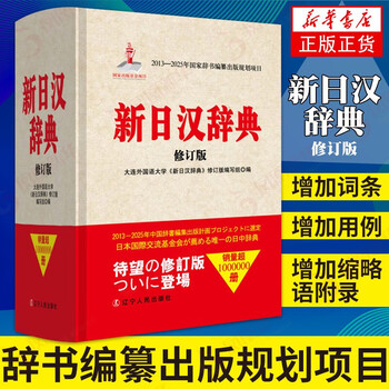 新日汉辞典- 京东