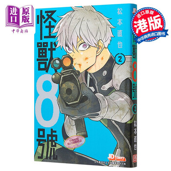 漫画怪兽8号2 松本直也港版漫画书玉皇朝 摘要书评试读 京东图书