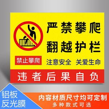 禁止攀爬严禁翻越警示牌高压危险警告牌请勿攀登翻越楼梯栏杆护栏警示