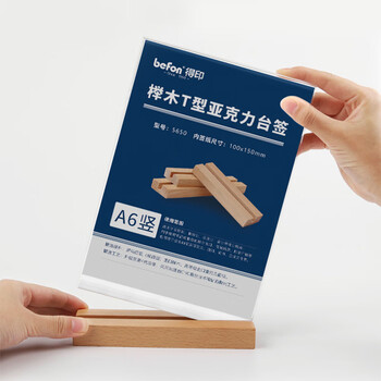 得印精致榉木T型亚克力桌牌/桌牌架/台签3717双面透明台卡架会议展示牌会议人名牌A5竖1/个
