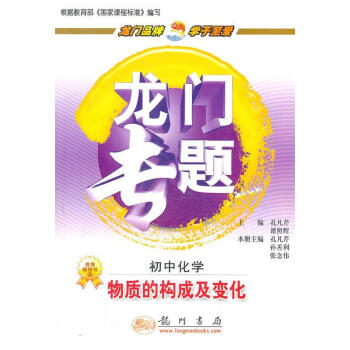 圖書>大中專教材教輔>成人教育教材>初中化學:物質的構成及變化—龍門