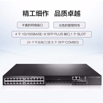 华三（H3C）S5500V2-28C-EI 24口千兆电+4万兆光+1扩展槽三层网管企业级网络核心交换机 自带单电源+双风扇