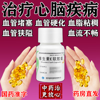 维生素e软胶囊 心脑血管疾病用药】血管硬化脑供血不足心脑血管疾病药