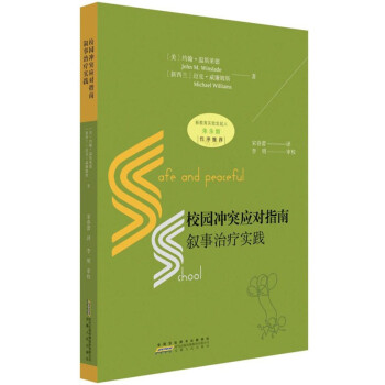 校园冲突应对指南：叙事治疗实践 epub格式下载