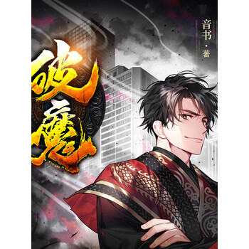 破魔校园热血奇幻精品多人有声剧日漫风