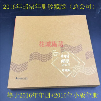 2016年邮票年册珍藏版 2016年珍藏年册 2016全年邮票册+小版年册