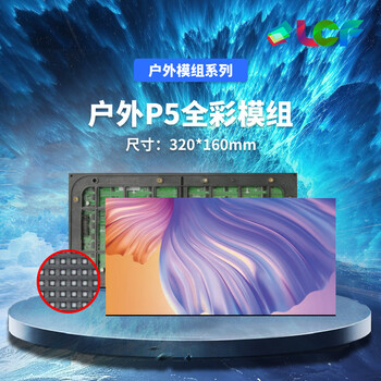 联诚发户外P5全彩led模组防水户外led显示屏高清户外LED广告牌led屏p5户外全彩显示屏单元板普刷(320*160MM)	