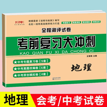 生物地理會考中考總複習試卷全國通用考前資料複習大沖刺全程測評卷七