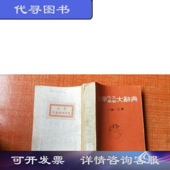 競売 【中古】 化学大辞典 第7 ハヒフラ (1961年) 和書