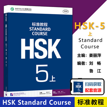 【再入荷】HSK 5上下 STANDARD COURSE 标准教程 （音声DL） HSK标准教程5上练习册| HSK Crestar Singapore