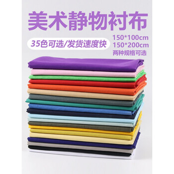 10张素描衬布1 5米美术衬布背景布石膏桌布蜡果写生静物台布10色 图片价格品牌报价 京东