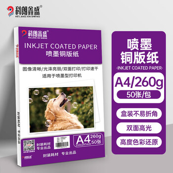 科朗鑫盛 PM190 盒装彩色喷墨铜版纸a4名片纸A4双面高光照片纸相纸打印纸光面彩喷纸 A4 260g【50张】