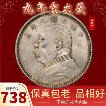 【在庫処分】 袁大头银元九年价格报价行情- 京东 コレクション