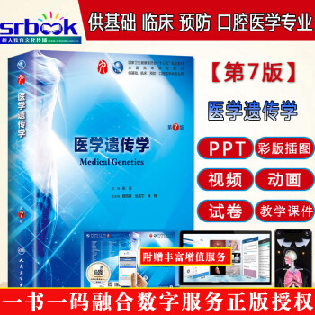 正版现货 医学遗传学第7七版左伋十三五规划第九9轮本科临床西医干细胞教材 第8版六6版升级供基础预防