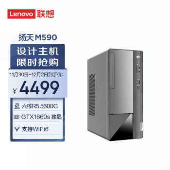 联想 (Lenovo)扬天M590 商用设计师游戏台式电脑主机(锐龙5-5600G 16G 512G GTX1660s WiFi)