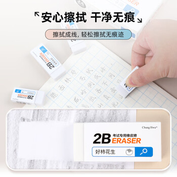 中华24块装2B橡皮擦 学生美术考试专用绘图橡皮 白色易擦少屑开学考试文具祝福语系列EC0047C
