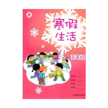 图书>社会科学>教育>2022上海沪教版小学五5年级上册寒假生活寒假作业