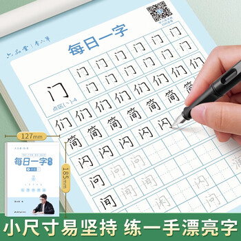 六品堂每日一练楷书字帖练字帖字根每日一字训练分区练习手写成人学生硬笔书法临摹钢笔写字初高中男女