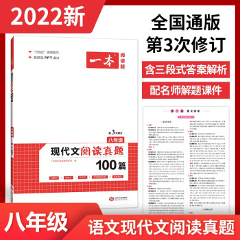 2022一本初中八年级语文现代文阅读真题100篇 初二上下册全国通用 三段式答案解析 配名师课件_初二学习资料