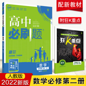 【科目可选】2022新教材版高中必刷题必修第二册全套人教版高一必刷题下册必修2 数学 必修二_高一学习资料