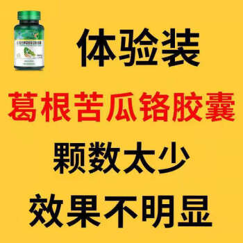 【效果看得见】葛根苦瓜铬胶囊血糖高辅食品 苦瓜30粒2瓶 a套餐