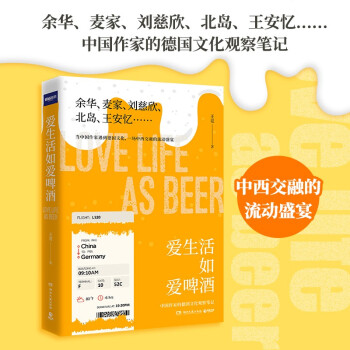 爱生活如爱啤酒（余华、麦家、刘慈欣、北岛、王安忆……跟踪中国作家的德国文化之旅！）