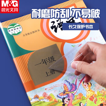 晨光（M&G）36K/10张大中小学生防滑书套初高中包书皮 透明PP材质书膜(带姓名贴)【书套+英语本】各1包