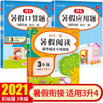 暑假阅读+口算题+应用题三年级下册升四年级上册（共3册）暑假衔接作业小学语文数学口算速算题卡天天练_四年级学习资料