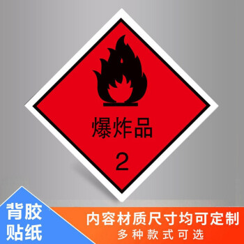 有毒易燃爆炸性安全告知卡易爆危險物品標識貼有毒有害標識牌 爆炸品2