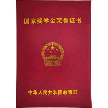 金思维 国家奖学金不折叠荣誉证书外壳硕士研究生封面保护励志奖学金